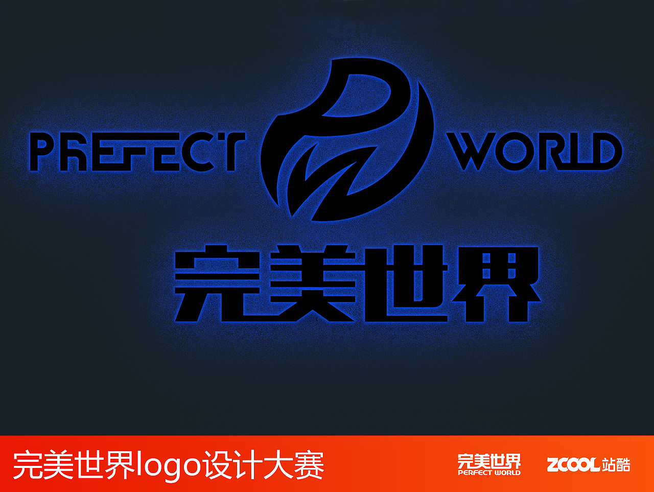 完美世界-龙鳞破（图ZNjcxMzU4NjQ=） - Logo - 站酷设计师嘻哈设计师小强桑原创素材 - 站酷ZCOOL