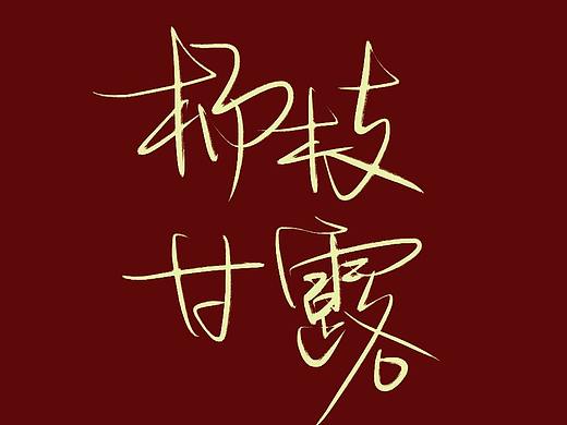 看到这些字体，你想起了哪些人和事
