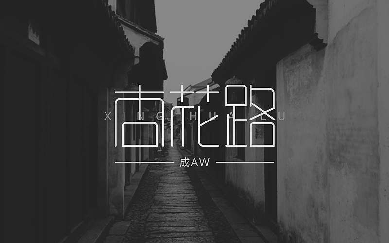 字体设计练习（图ZMTg4MDM4MTY4） - 字体/字形 - 站酷设计师饸烙面原创素材 - 站酷ZCOOL
