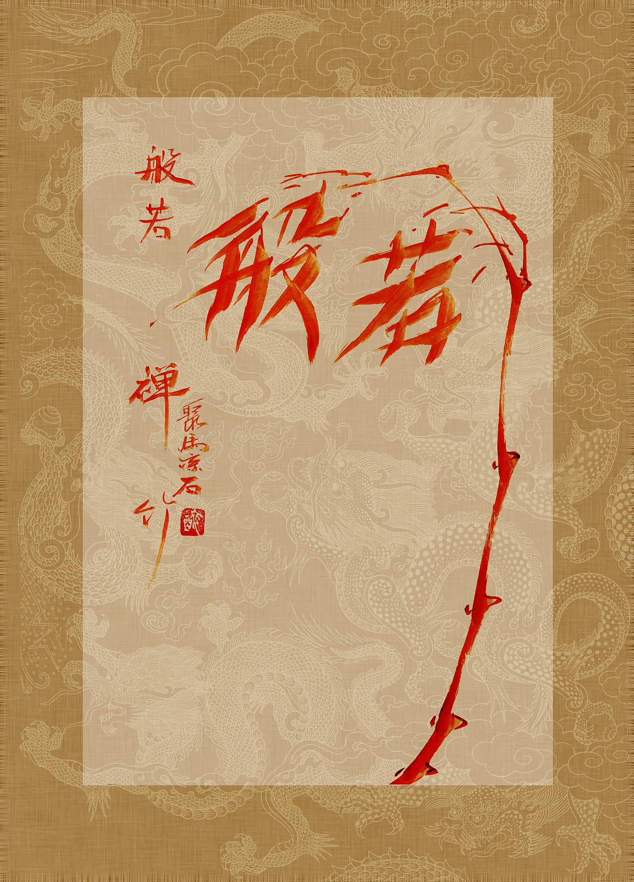 《书画本同源·硃砂平安竹》聚马凉石画册 第一部