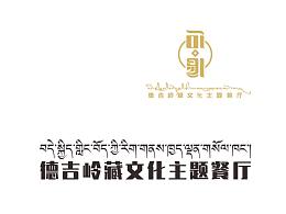德吉嶺藏文化主題餐廳品牌LOGO
