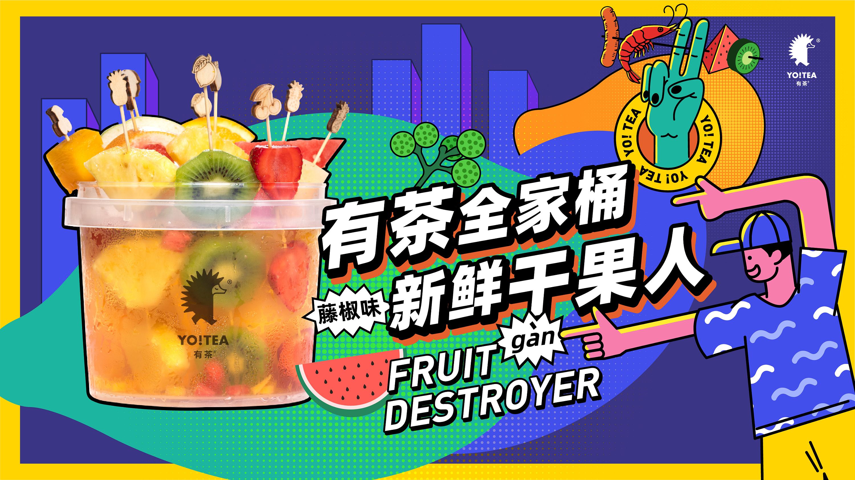 全家桶水果茶|平面|海报|小动30 - 原创作品 - 站酷 (zcool)