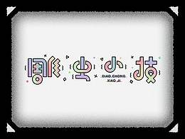 字体设计
