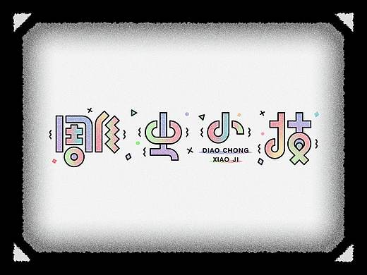 2018年的第一波字