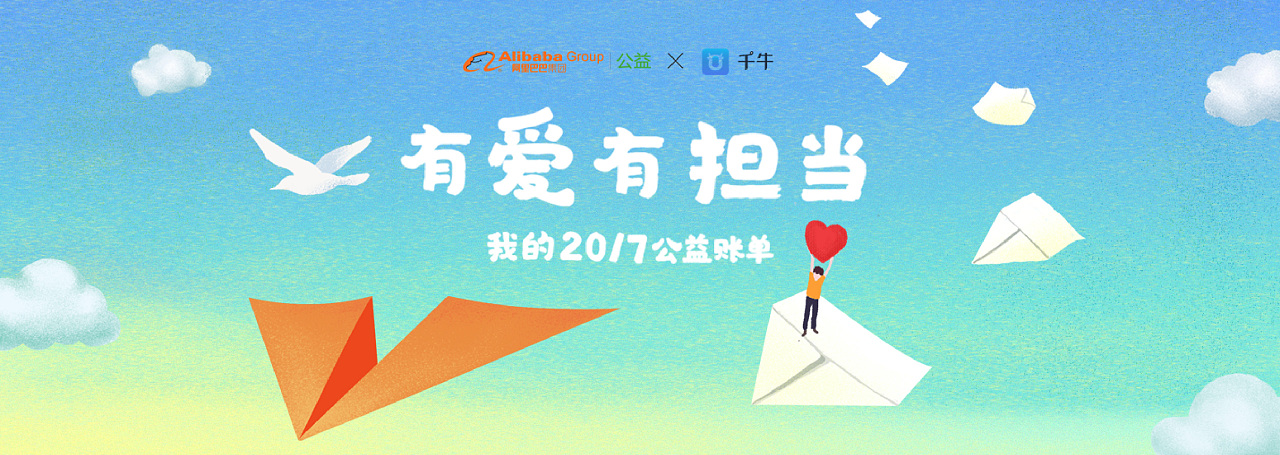 阿里巴巴千牛商家公益账单h5