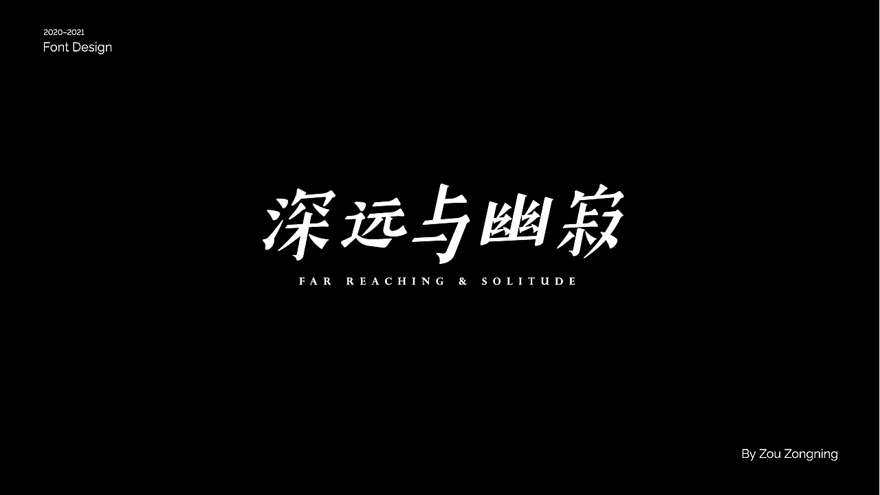 字体设计 | 小结（图ZMjY5NzMyOTY0） - 字体/字形 - 站酷设计师邹宗宁原创素材 - 站酷ZCOOL