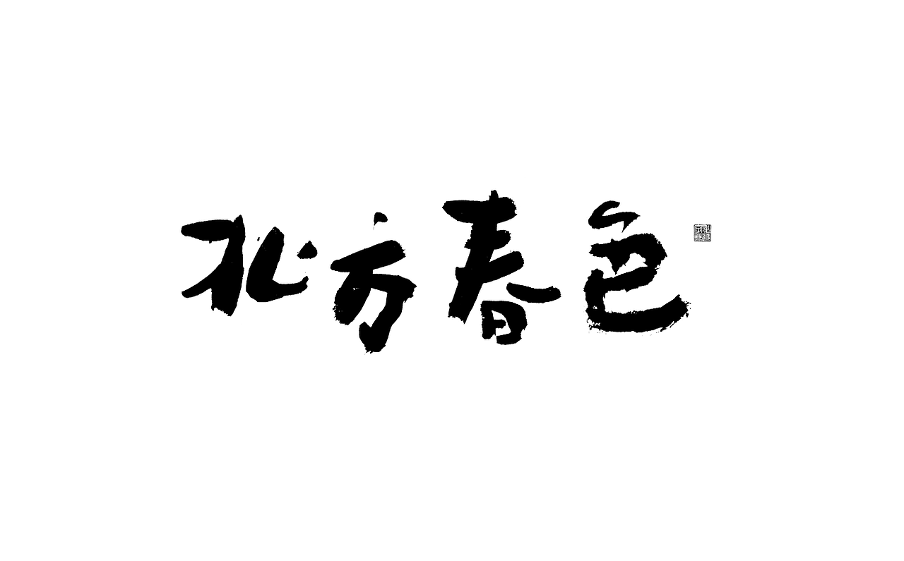 云雀叫了一整天 / 周末随笔（图ZMjUwNjc1MjA0） - 字体/字形 - 站酷设计师毛遂字荐原创素材 - 站酷ZCOOL
