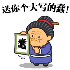 微信表情之《污大娘》（图ZNjQzNDQyMDA=） - 网络表情 - 站酷设计师鬼才兄原创素材 - 站酷ZCOOL