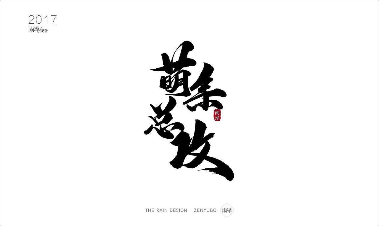 雨泽字造2017|壹/附带6个gif图