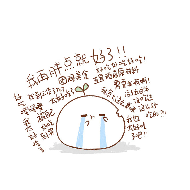 【表情×长草颜团子】逃不出的减肥魔咒 (^)