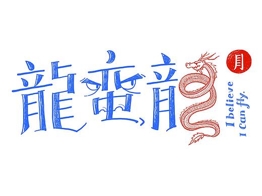 临海方言设计心路