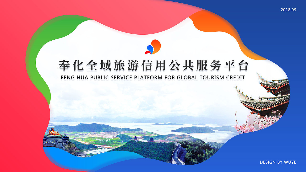 奉化全域旅游信用公共服务平台（图ZMTMxNTk5ODk2） - 门户网站 - 站酷设计师wuye_原创素材 - 站酷ZCOOL