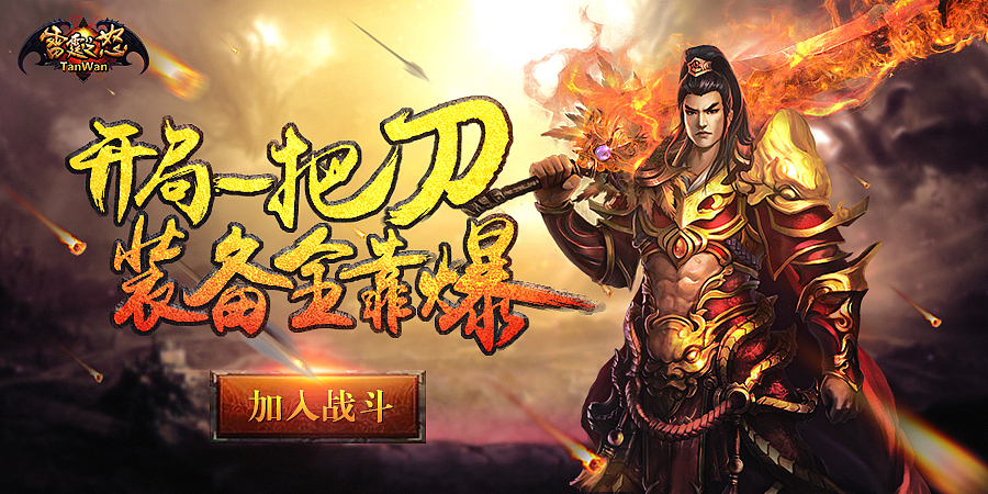 贪玩雷霆之怒网游视觉广告图（图ZODkwNjM5NDg=） - 运营设计 - 站酷设计师发发哥Fafa原创素材 - 站酷ZCOOL