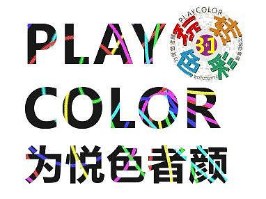 PlayColor玩转色彩3+1 为悦色者颜