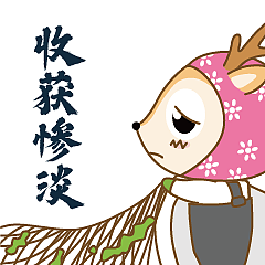 赶海阿鹿（图ZMTcyNjYxMzQ4） - 网络表情 - 站酷设计师鹿子而已原创素材 - 站酷ZCOOL