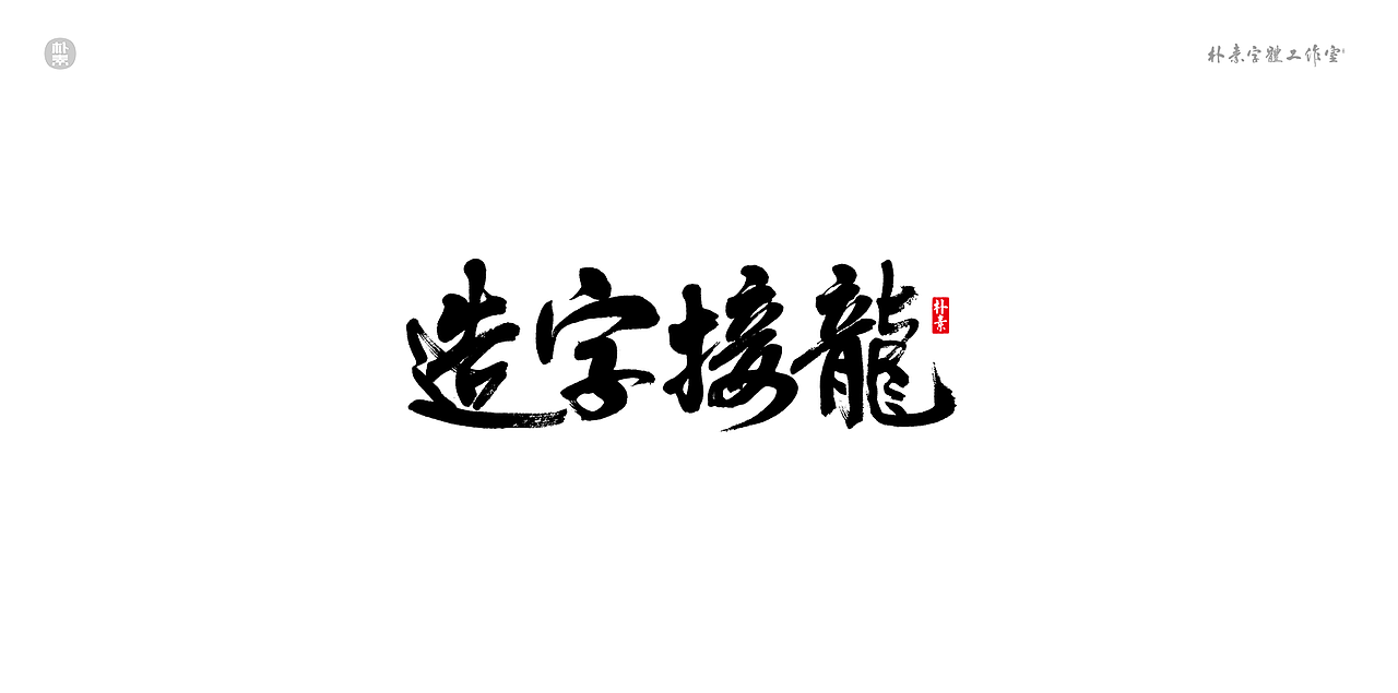 書法字记 × 奇门遁甲（图ZMTgwNzg1MzU2） - 字体/字形 - 站酷设计师返朴歸真原创素材 - 站酷ZCOOL