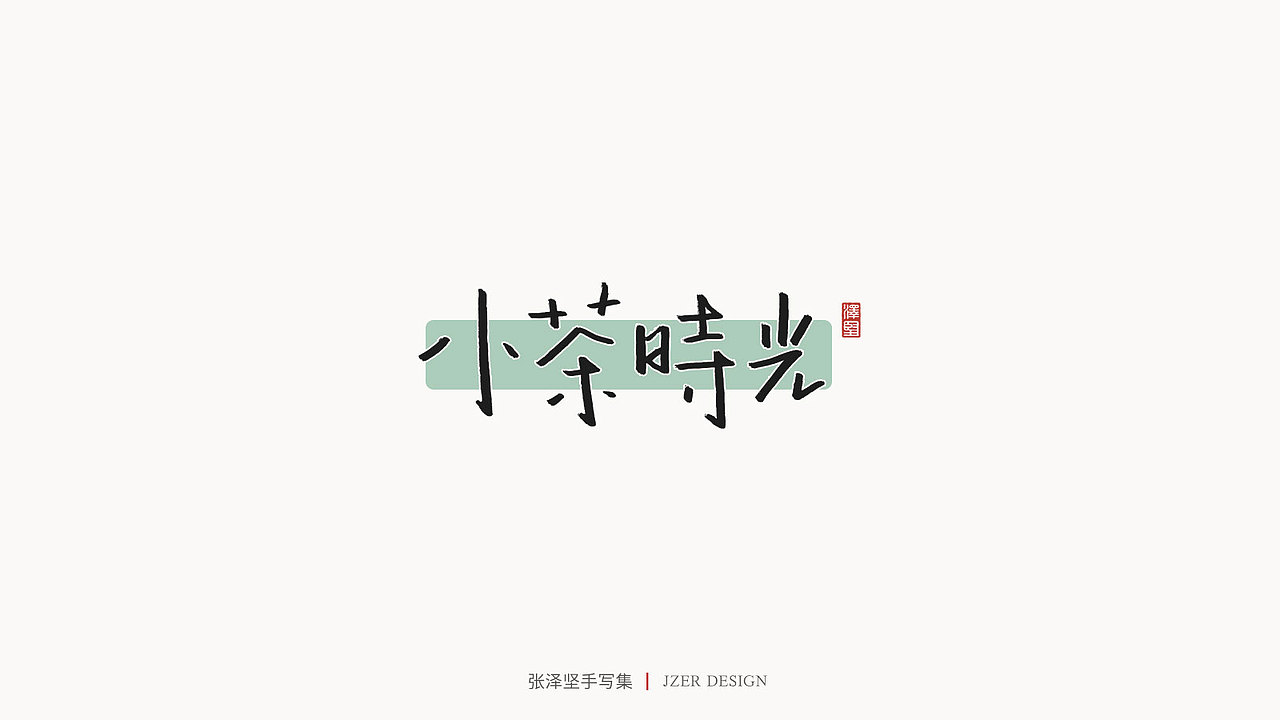 张泽坚 | 手写集（图ZMjIzNTYzNDQw） - 字体/字形 - 站酷设计师手写人_张泽坚原创素材 - 站酷ZCOOL