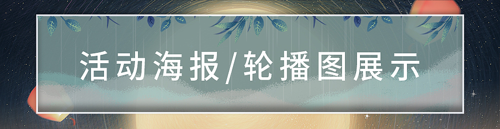 一些电商合集（图ZMjY2ODQ4MzYw） - 电商 - 站酷设计师子聿若何原创素材 - 站酷ZCOOL