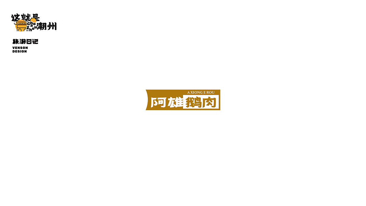 旅游日记 | 这就是潮州字体设计（图ZMjk1MTI4NTU2） - 字体/字形 - 站酷设计师VENSON32原创素材 - 站酷ZCOOL