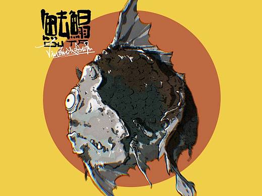 一些鱼怪