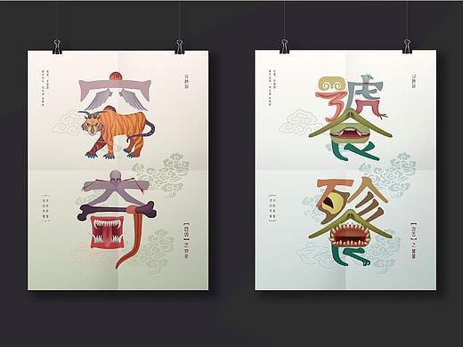 四凶创意字体设计