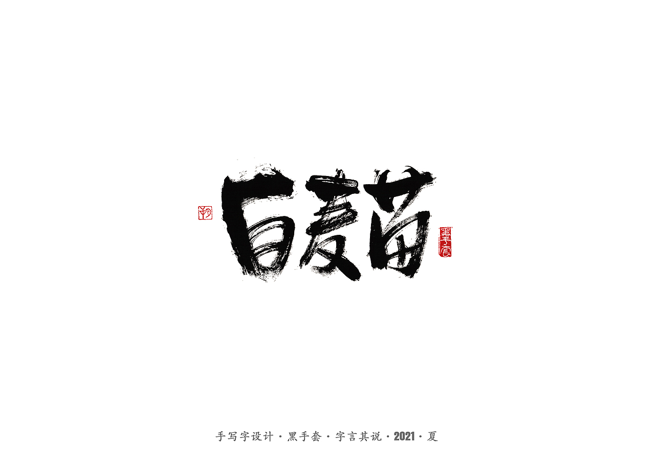 手写字 ·《山海情》（图ZMjY0MDY3NzU2） - 字体/字形 - 站酷设计师字言其说原创素材 - 站酷ZCOOL