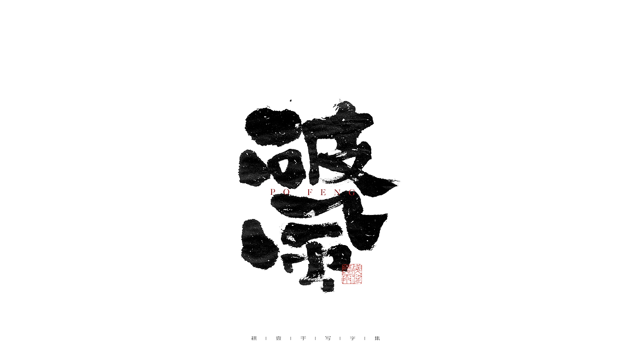 自言字语 —— 一组手写毛笔字（图ZMjg0NTg4MTEy） - 字体/字形 - 站酷设计师祺壹原创素材 - 站酷ZCOOL