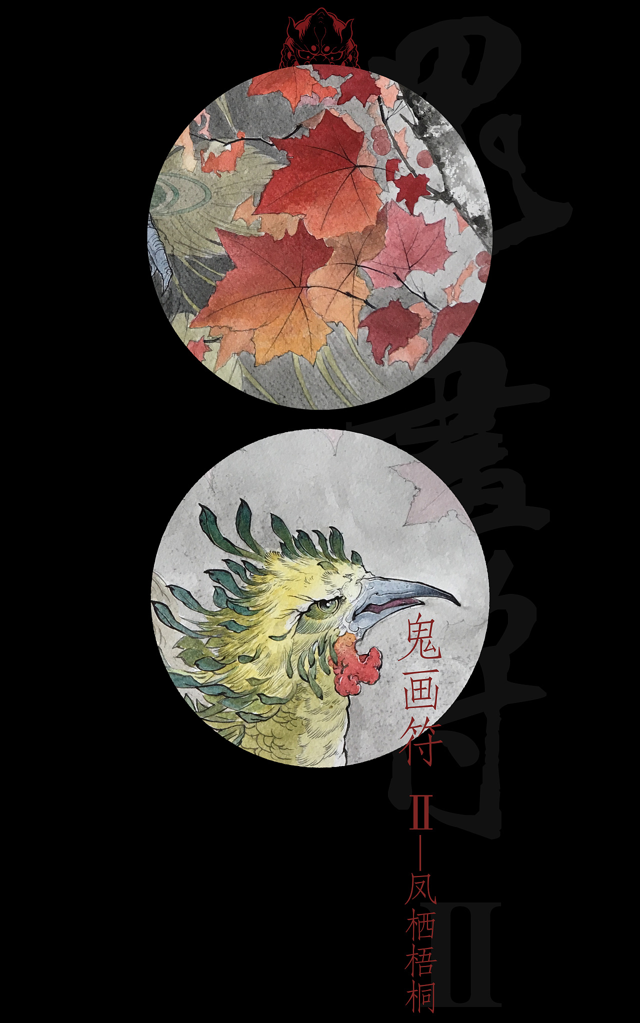 《鬼画符 贰》主推图——凤栖梧桐(局部)