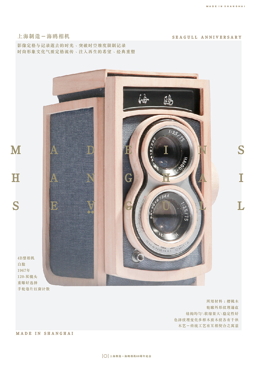 毕业设计-上海制造-海鸥相机60周年收藏版相机发布展
