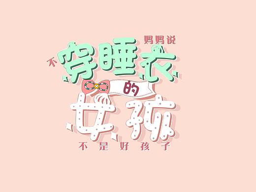 妈妈说不穿睡衣的女孩不是好孩子