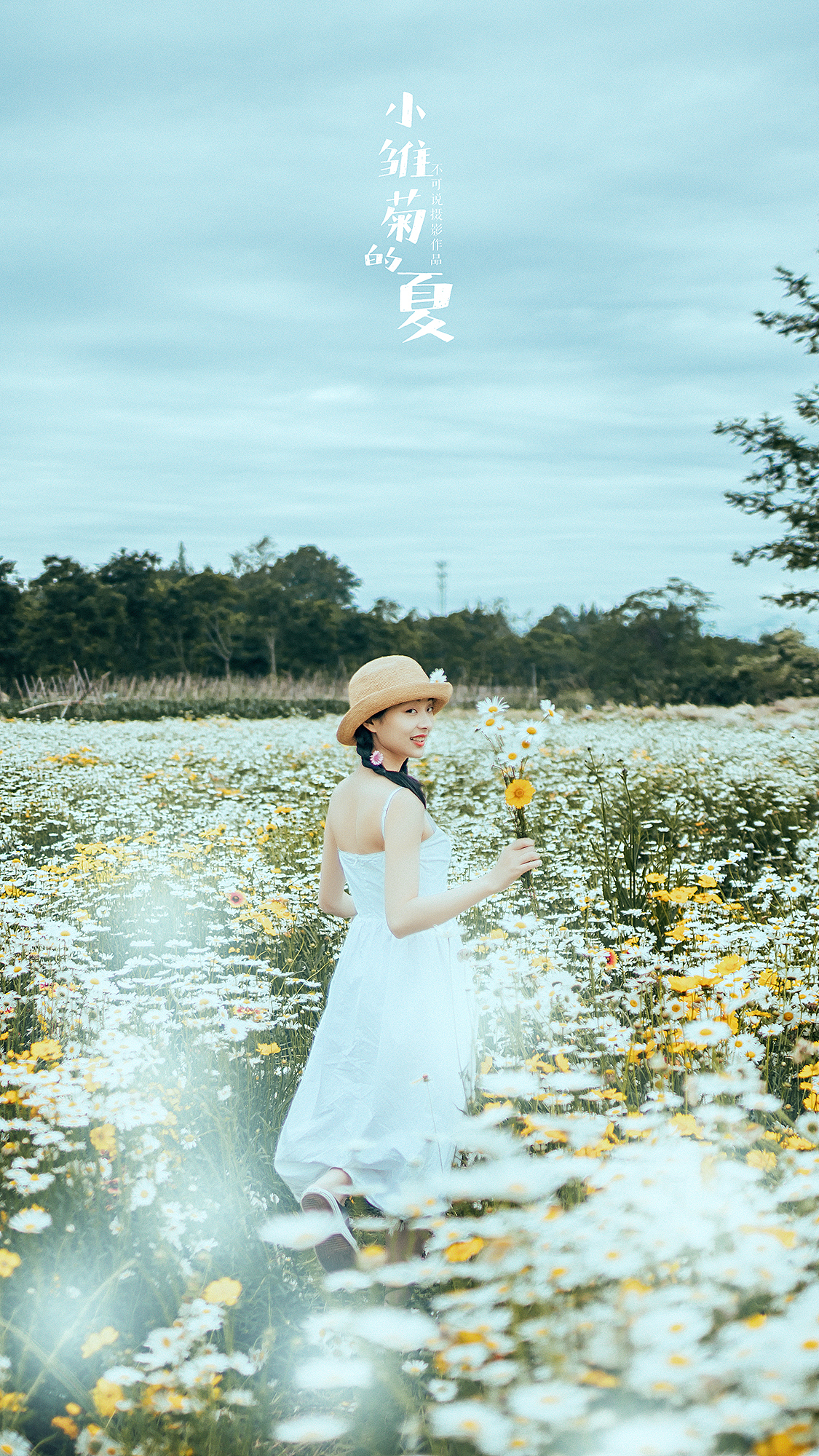 小雏菊的夏天（图ZMjEzNzU5MjEy） - 人像摄影 - 站酷设计师摄影师不可说原创素材 - 站酷ZCOOL