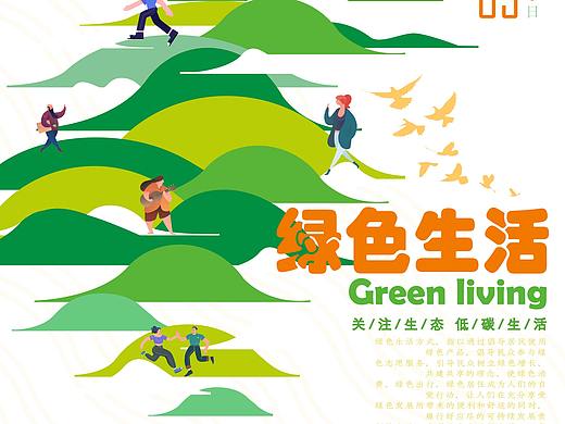 绿色生活（个人主页-ZNTU0MjA0NjQ=） - 海报 - 站酷设计师碳灰的罐子原创素材 - 站酷ZCOOL