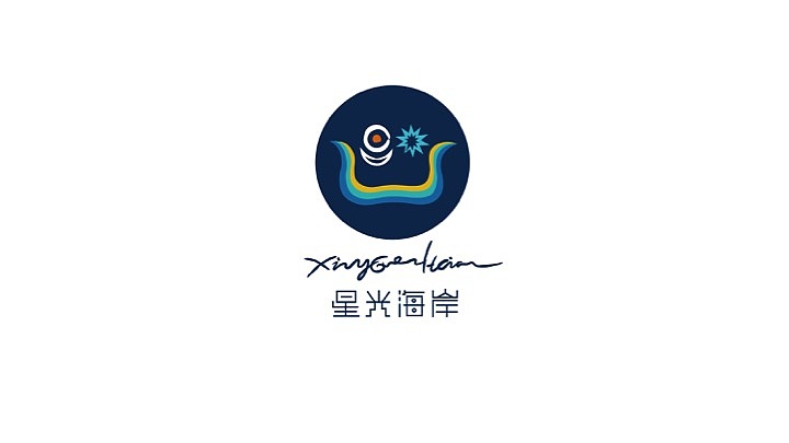 星光海岸旅游度假区logo设计