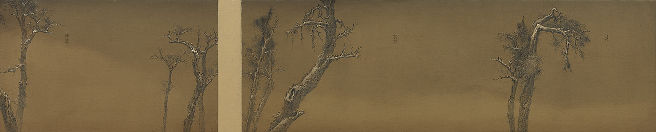 寒松帖（局部）