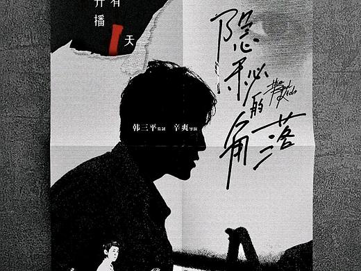 倒计时海报设计练习丨隐秘的角落