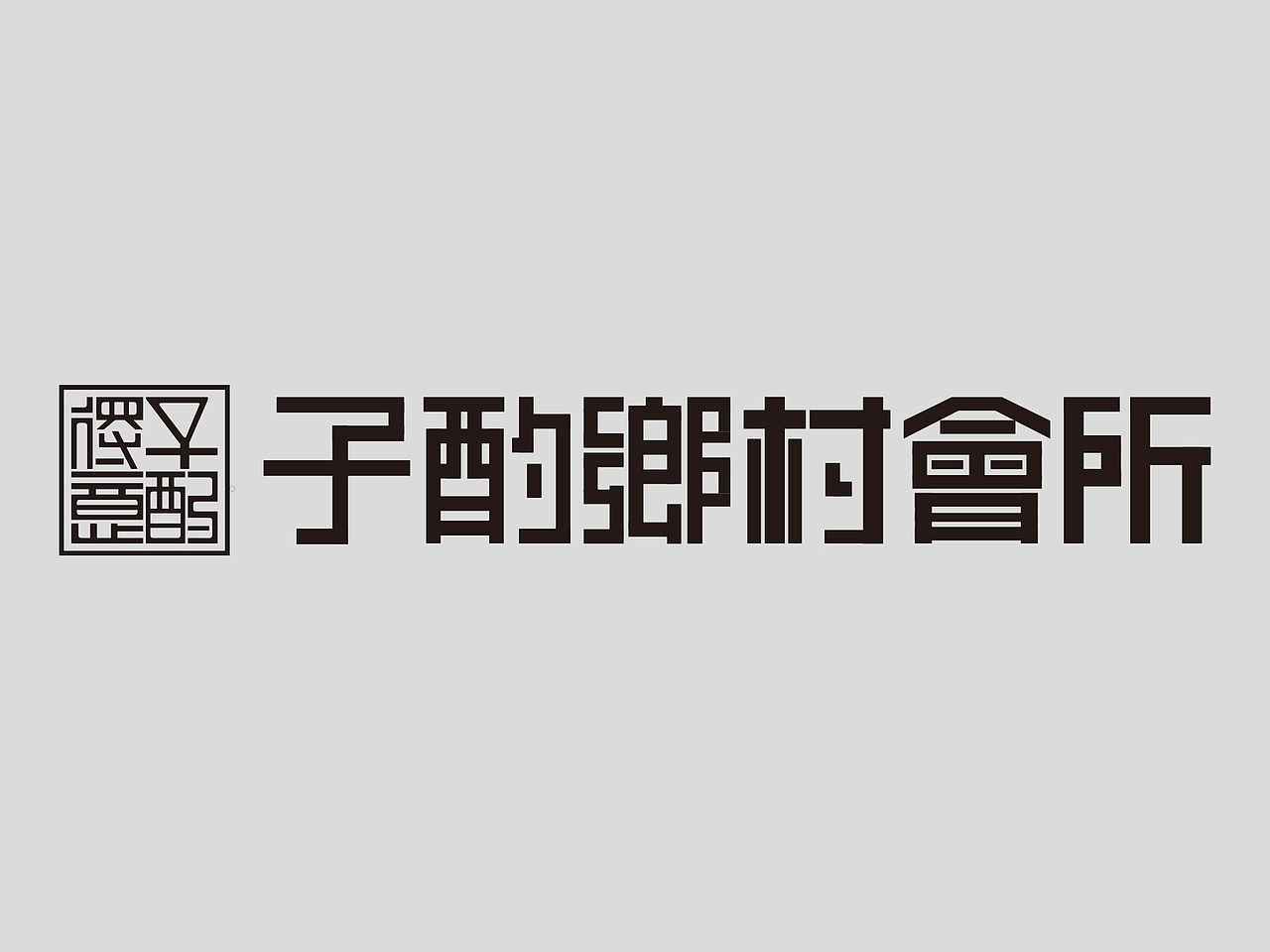子酌LOGO练习