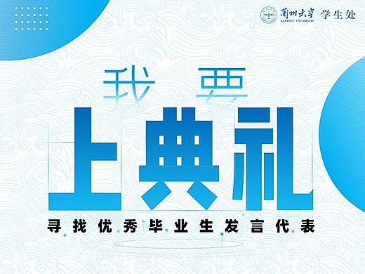 兰州大学“我要上典礼”推广长图