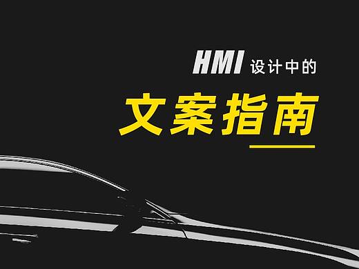 HMI设计中的文案指南