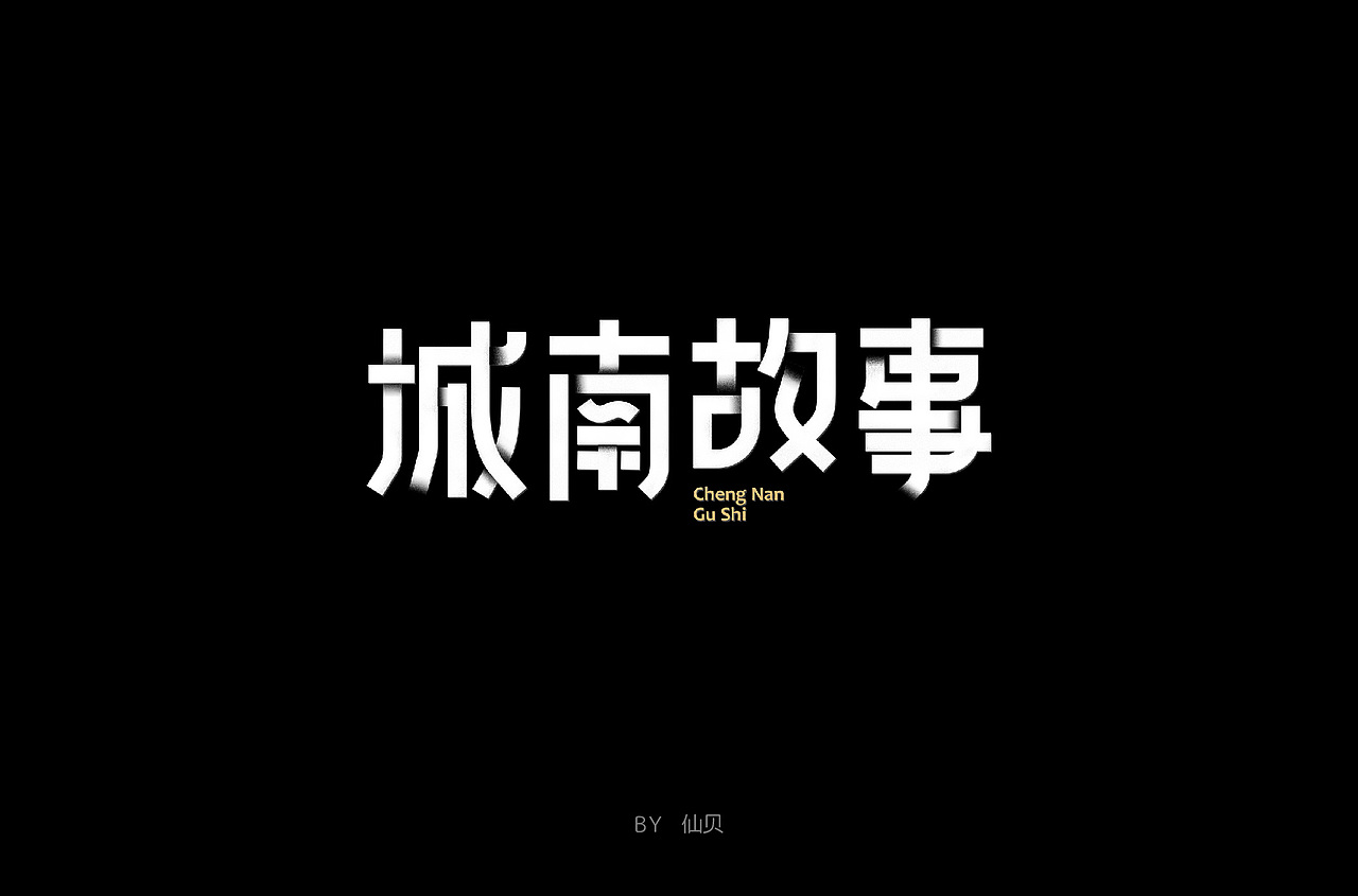 百字团打卡训练营 | 字体设计（二）（图ZMTYzNTMxODAw） - 字体/字形 - 站酷设计师7仙贝原创素材 - 站酷ZCOOL