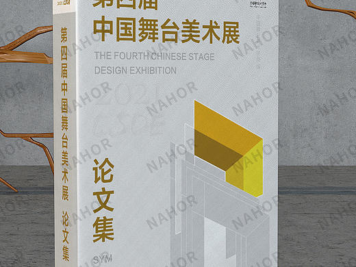 第四届中国舞台美术展论文集装帧设计