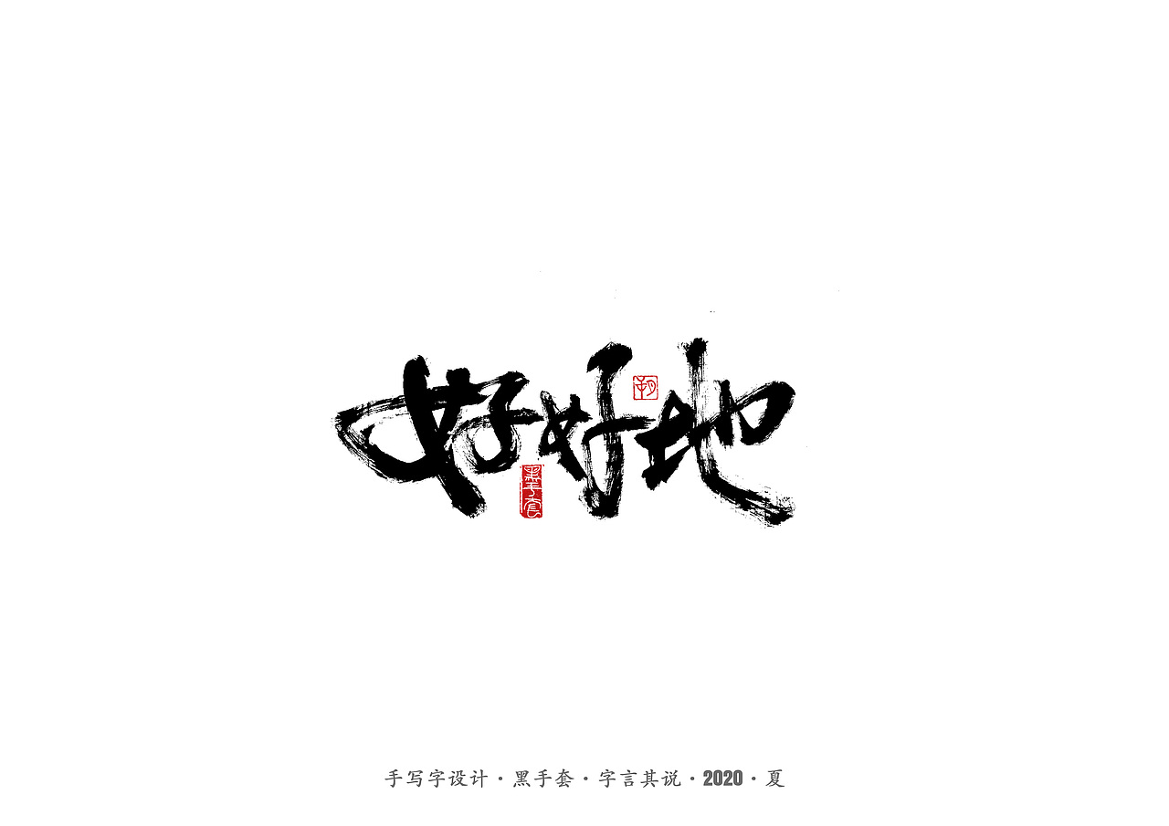 手写字 · 《朴树的歌》（图ZMjE4MDk4NDUy） - 字体/字形 - 站酷设计师字言其说原创素材 - 站酷ZCOOL
