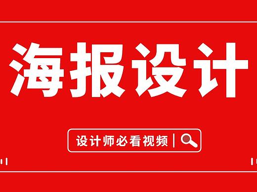 【海报设计】菜鸟必看的PS教程不会设计这节课把你教会