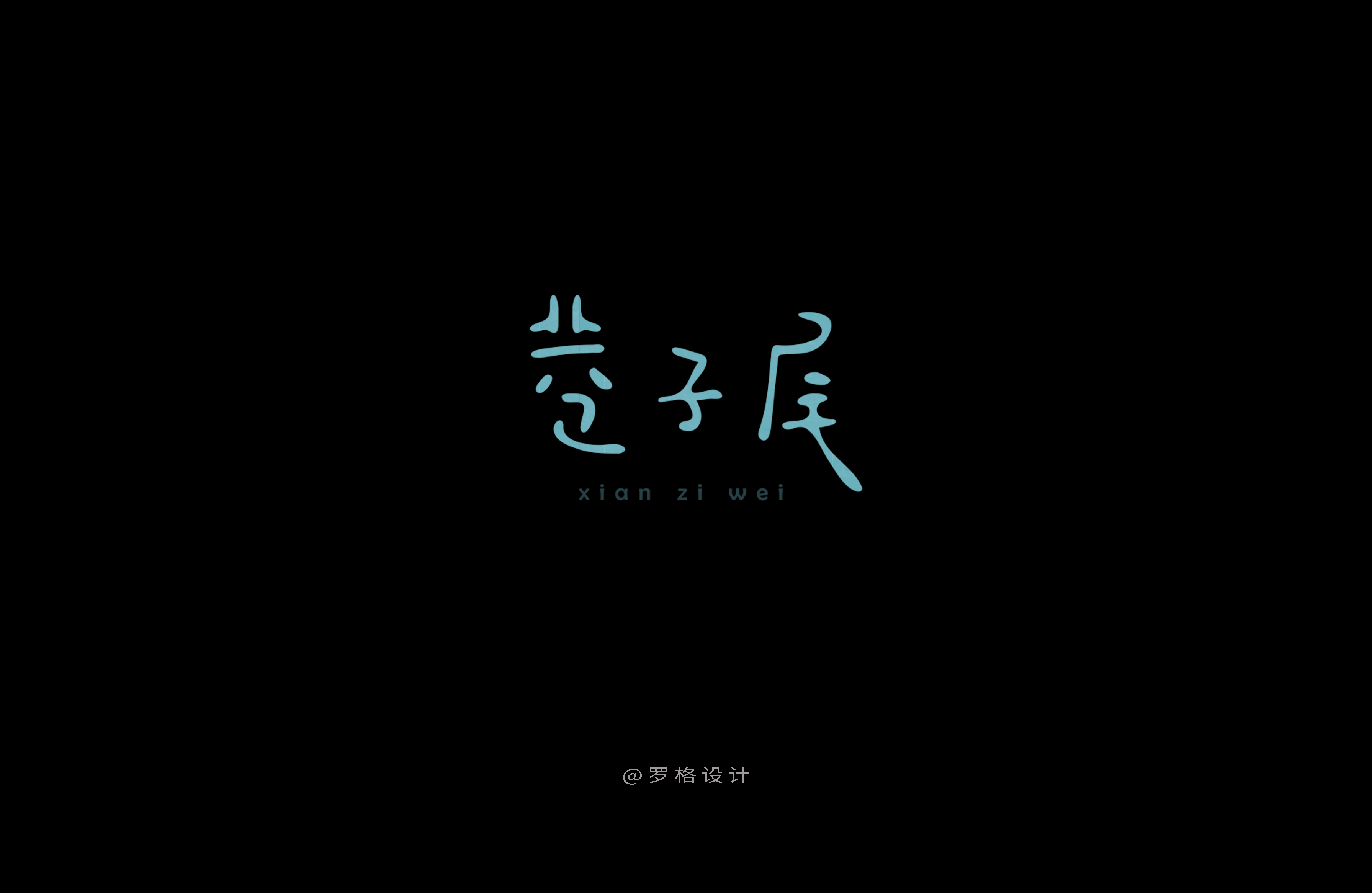 原创字体设计（图ZNzk1NzQyODg=） - 字体/字形 - 站酷设计师罗格设计原创素材 - 站酷ZCOOL