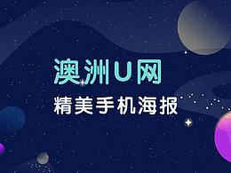澳洲U网：精美手机海报