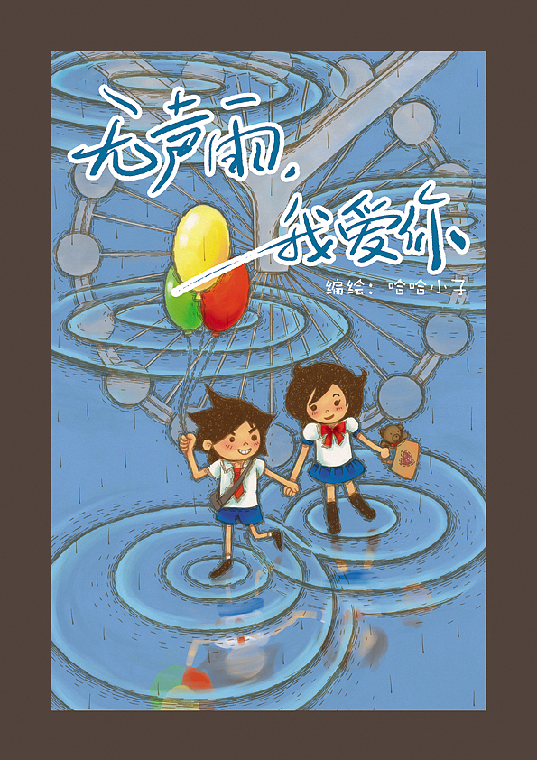 《无声雨 我爱你》（图ZNDc2NzUwMA==） - 商业插画 - 站酷设计师哈哈小子原创素材 - 站酷ZCOOL