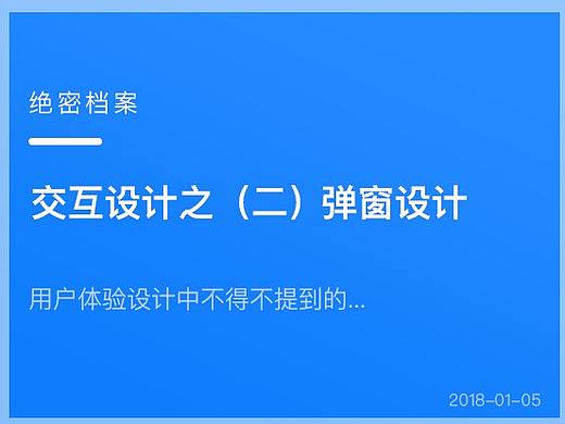 交互设计之（二）弹窗设计