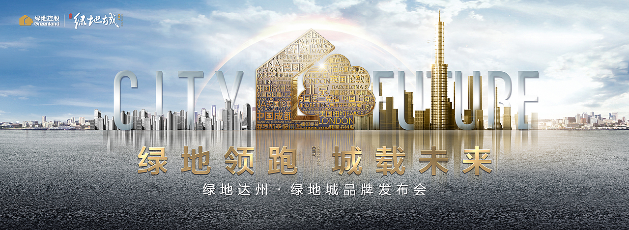 达州·绿地城Greenland 前期推广形象+部分物料（图ZMTI2MzkzNDgw） - 品牌 - 站酷设计师本熊很凶熊本熊原创素材 - 站酷ZCOOL