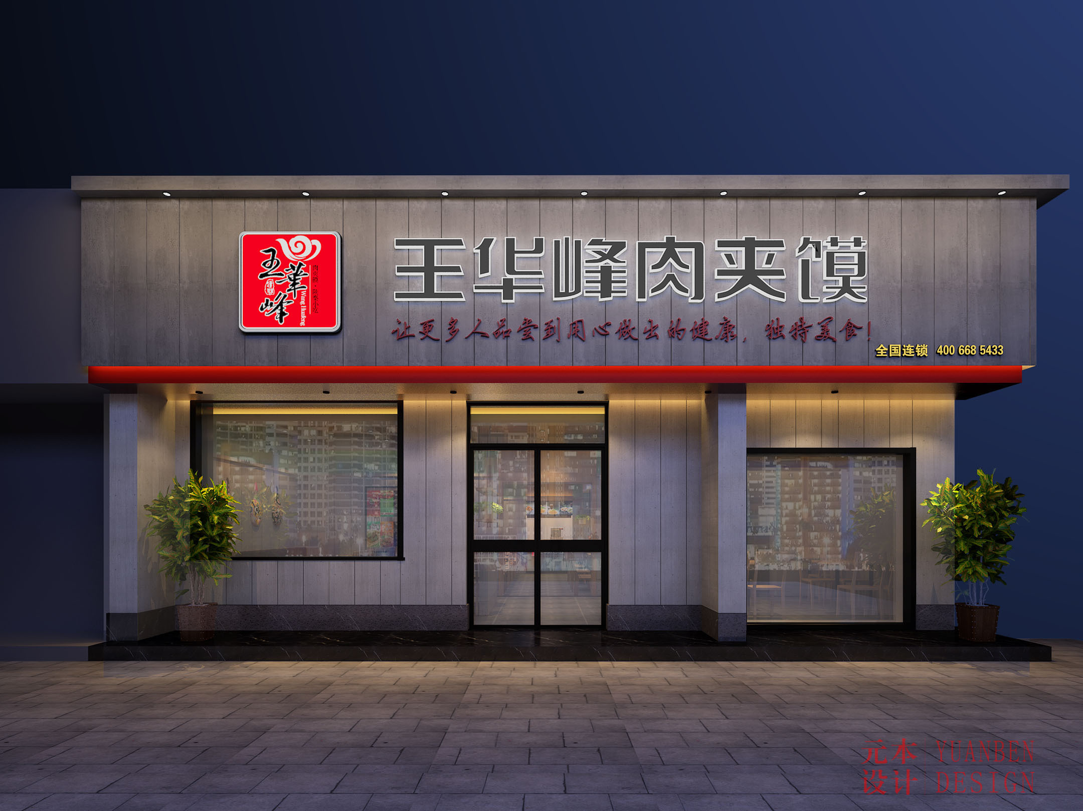 【西安】元本设计—王华峰肉夹馍