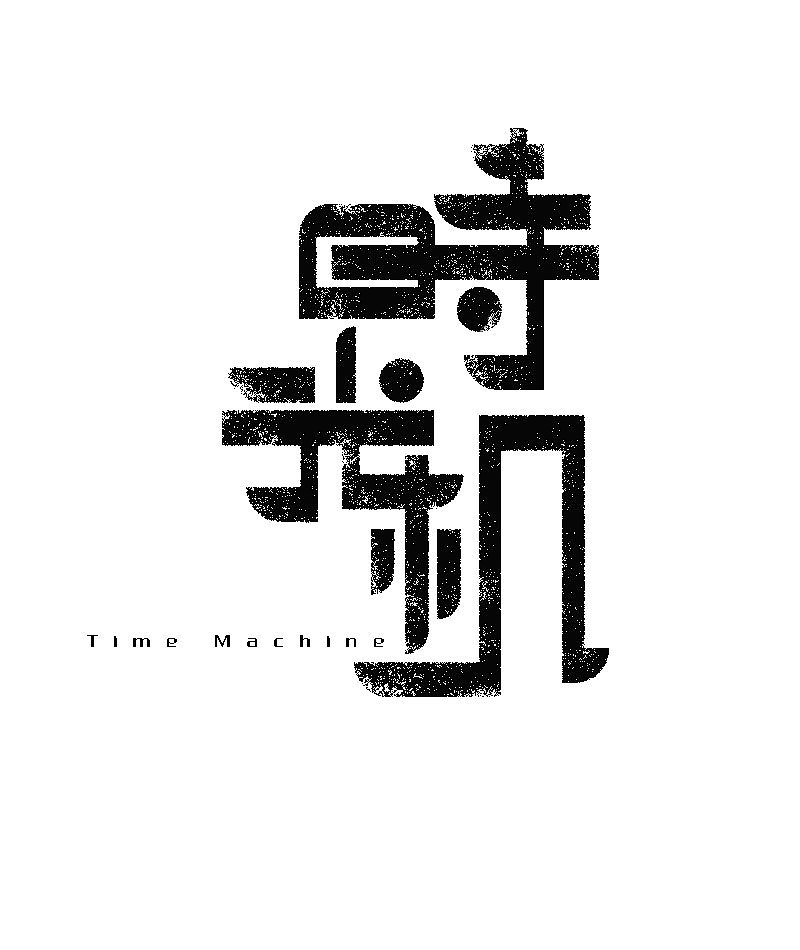 字体设计（图ZODY2MzI1MTY=） - 字体/字形 - 站酷设计师静公子原创素材 - 站酷ZCOOL