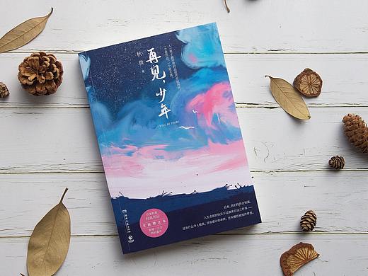 秋微《再见，少年》书籍封面设计